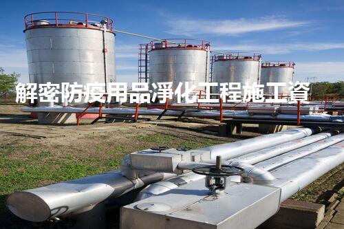 解密防疫用品凈化工程施工資質(zhì)：揭秘行業(yè)內(nèi)的隱秘規(guī)則，保護(hù)你的健康！